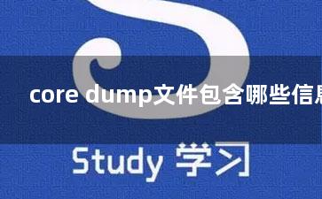 core dump文件包含哪些信息